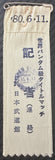 PINTOR, LUPE-ELJIRO MURATA ORIGINAL PRESS PIN CREDENTIAL (1980)