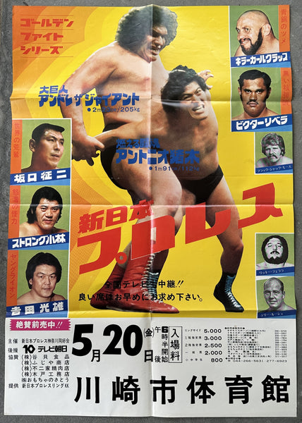 ANDRE THE GIANT & BALACK JACK MORSE VS ANTONIO INOKI & STRONG KOBAYASHI ON SITE POSTER (1977)