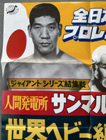 SAMMARTINO, BRUNO-GIANT BABA ON SITE POSTER (1973)