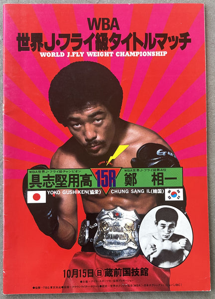 GUSHIKEN, YOKO-SANG IL JUNG OFFICIAL PROGRAM (1978)