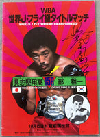 GUSHIKEN, YOKO-SANG IL JUNG SIGNED OFFICIAL PROGRAM (1978-SIGNED BY GUSHIKEN)