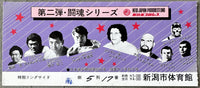 ANDRE THE GIANT & THE GOLDEN FALCON VS ANTONIO INOKI & SEGI SAKAGUCHI ON SITE STUBLESS TICKET (1977)