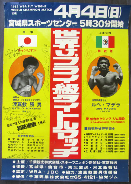 TOKASHIKI, KATSUO-LUPE MADERA SIGNED ON SITE POSTER (1982)