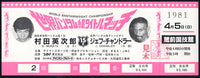 CHANDLER, JEFF-ELJIRO MURATA FULL TICKET (1981)