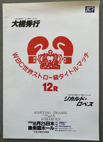 LOPEZ, RICARDO-HIDEYUKI OHASHI OFFICIAL PROGRAM (1990-LOPEZ WINS TITLE)